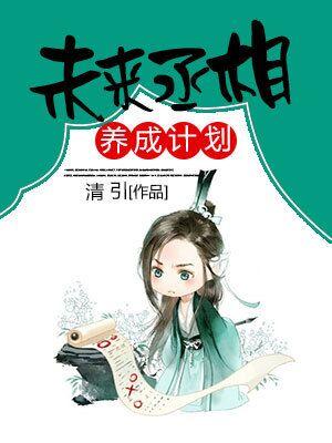 未來丞相養成計劃