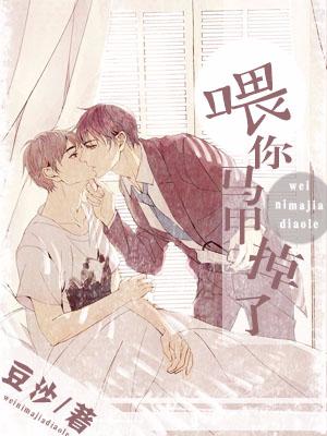 喂，你馬甲掉了