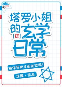 〖綜〗塔羅小姐的玄學日常