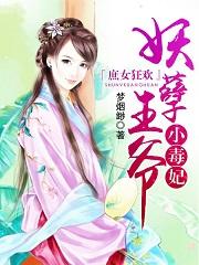 庶女狂歡：妖孽王爺小毒妃