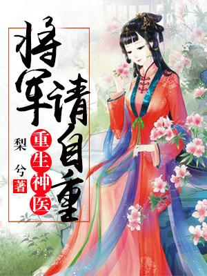 重生神醫：将軍，請自重