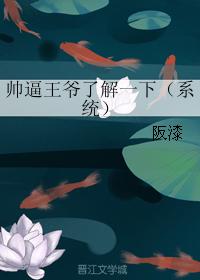 帥逼王爺了解一下（系統）