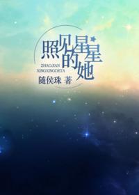 照見星星的她