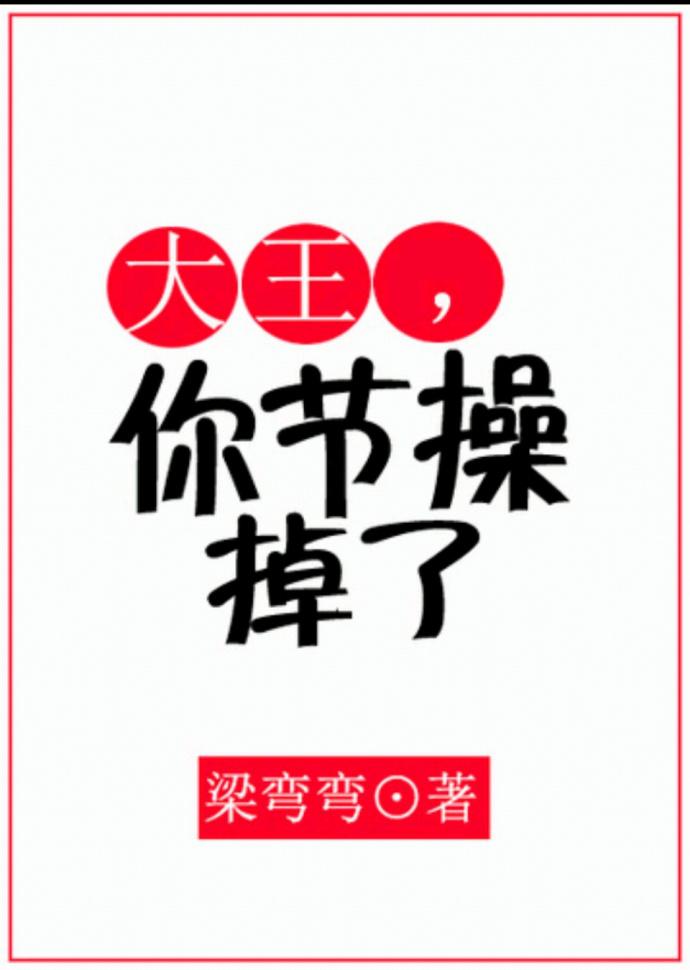 大王，你節操掉了