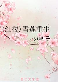(紅樓)雪蓮重生