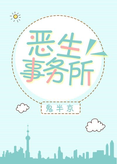 惡生事務所