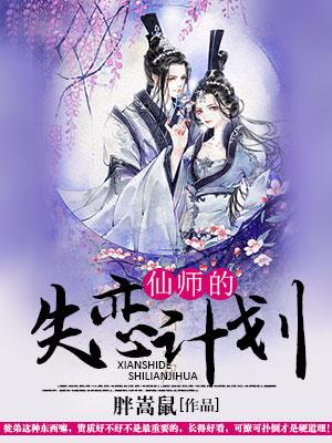 仙師的失戀計劃