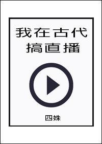 我在古代搞直播