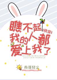 瞧不起我的人都愛上我了[快穿]