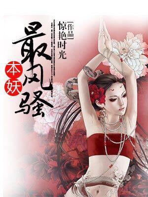本妖最風騷