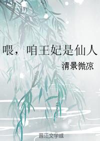 喂，咱王妃是仙人