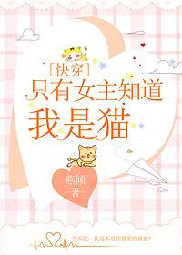 只有女主知道我是貓[快穿]