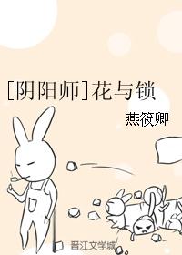 [陰陽師]花與鎖