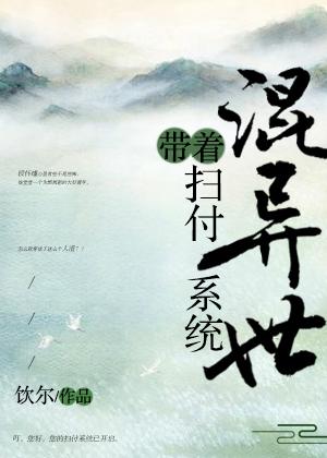 帶着掃付系統混異世