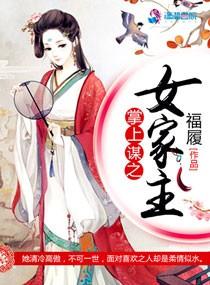 掌上謀之女家主