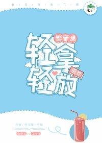 影帝請輕拿輕放