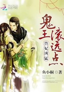 獸妃兇猛：鬼王，滾遠點！