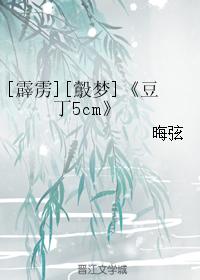 [鷇夢]豆丁5cm