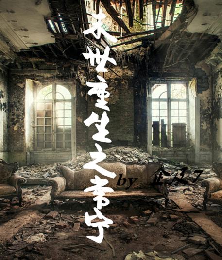 末世重生之常寧