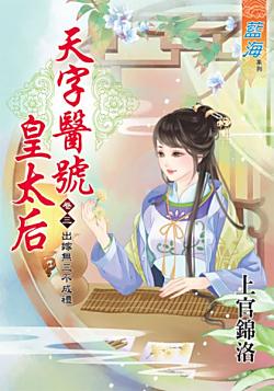 出嫁無三不成禮（天字醫號皇太後之卷三）