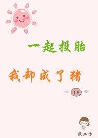 一起投胎我卻成了豬