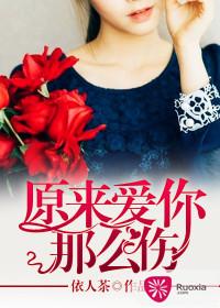 原來愛你那麽傷