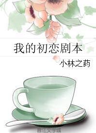 我的初戀劇本