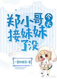 [全職高手]鄭小哥今天接妹妹了沒？