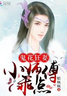 鬼花狂妻：小師傅，乖點