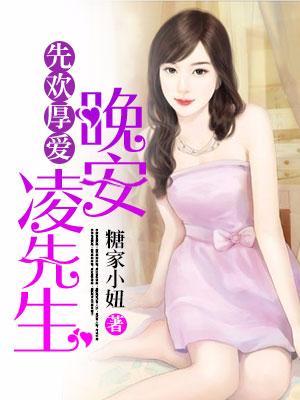 先歡厚愛：晚安，淩先生