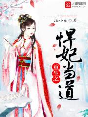 重生之悍妃當道
