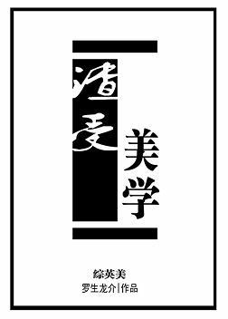 渣受美學[綜英美]