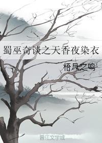 蜀巫奇談之天香夜染衣