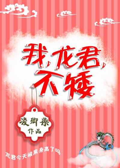 我，龍君，不矮！