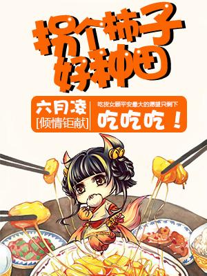 拐個柿子好種田！