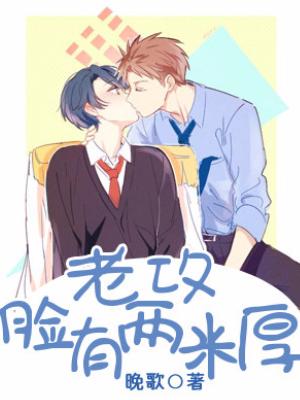 老攻臉有兩米厚