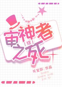 審神者之死[綜]