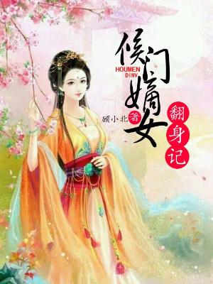 侯門嫡女翻身記
