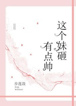 這個妹砸有點帥