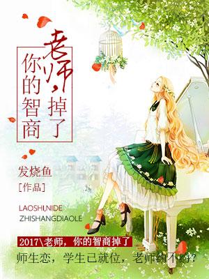 老師，你的智商掉了