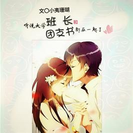 聽說大學班長和團支書都在一起了