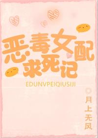 惡毒女配求死記