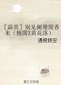 ［霹靂］別見闌珊闇香來（抱闇X黃花落）