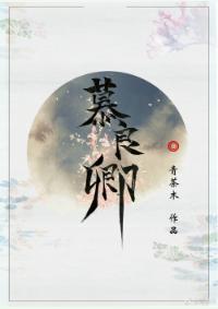 張良同人[綜]慕良卿