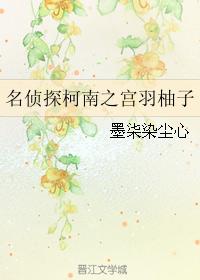 名偵探柯南之宮羽柚子