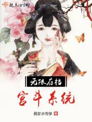 無限存檔宮鬥系統