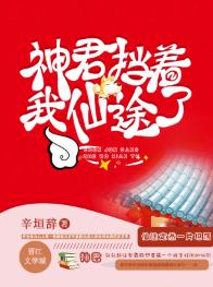 神君擋着我仙途了