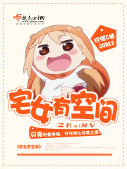 宅女有空間