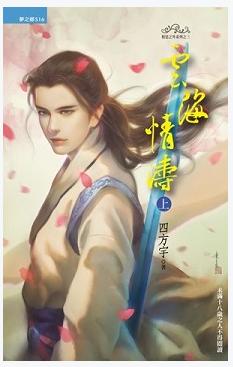 雲海情濤（上冊）