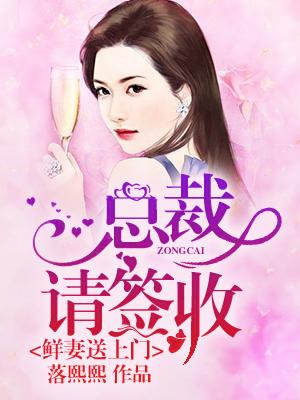 鮮妻送上門，總裁請簽收